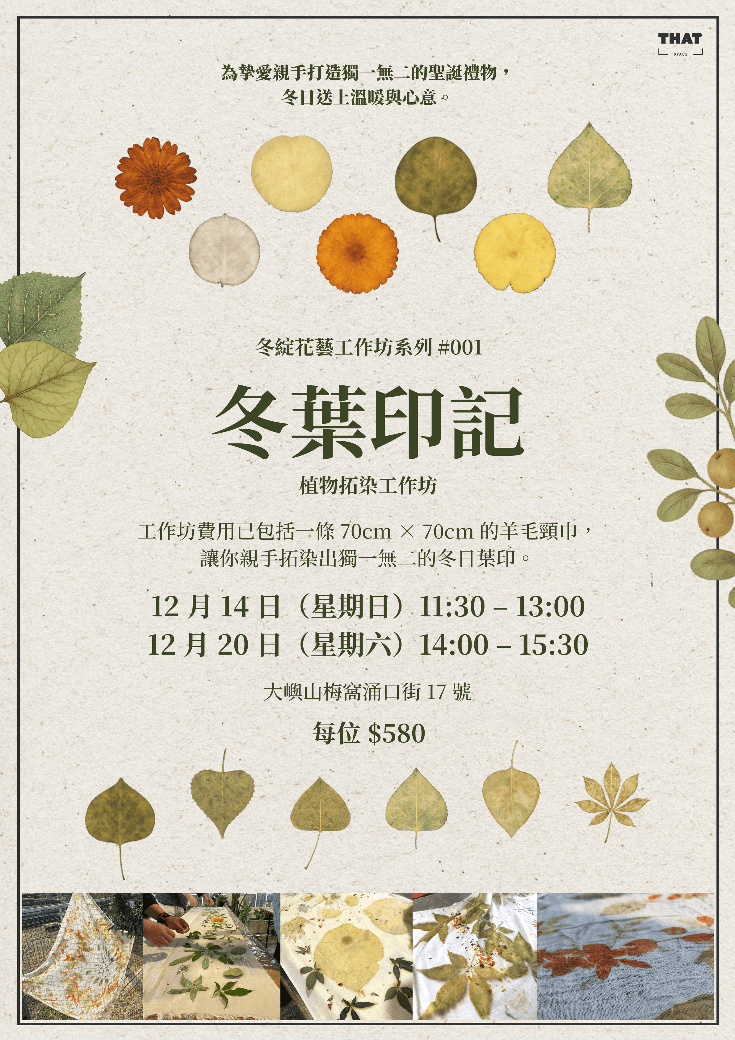 冬葉印記.植物拓染工作坊