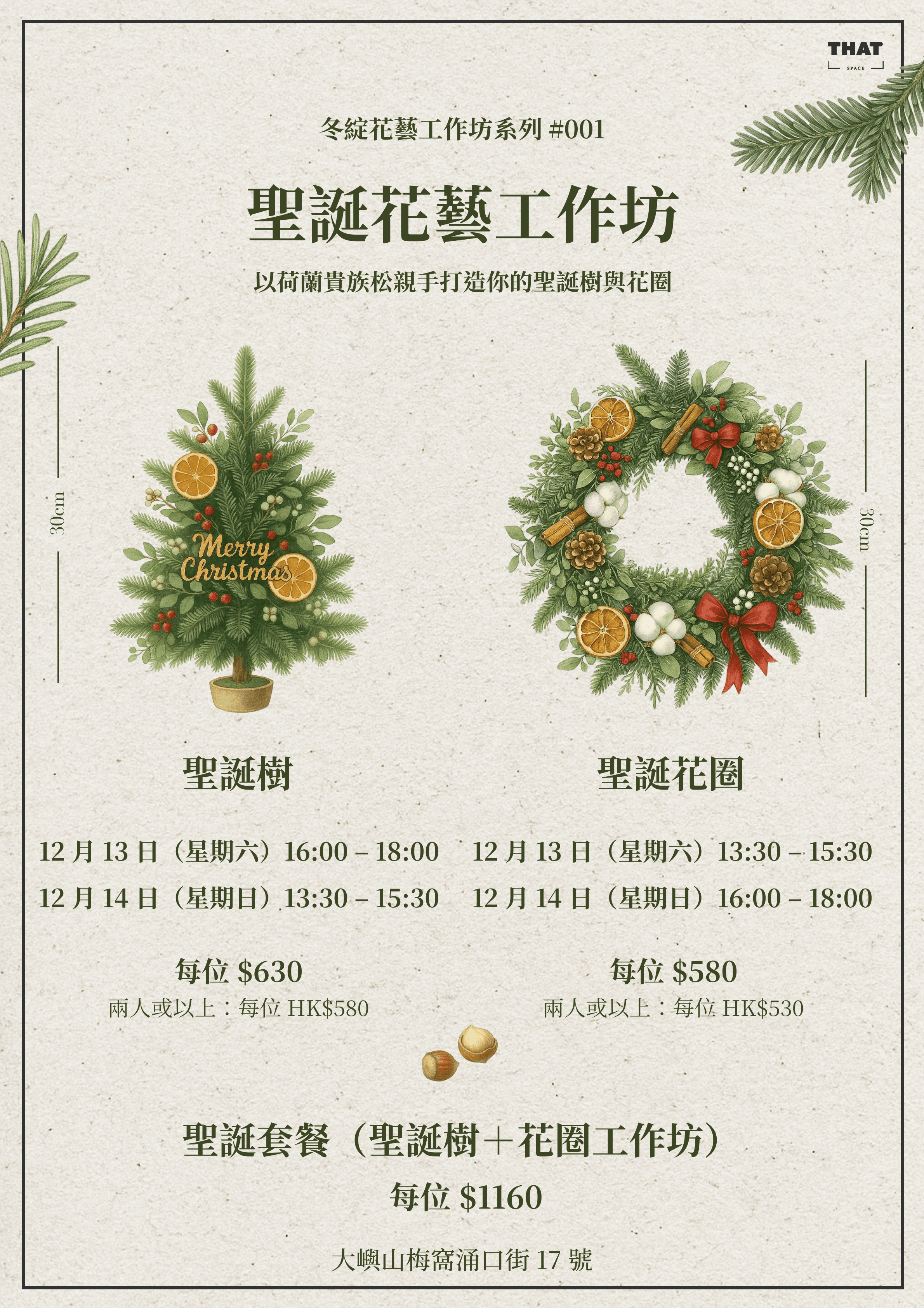 聖誕花藝工作坊:迷你聖誕樹與聖誕花圈